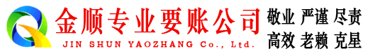 丽江金顺收债公司